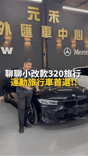 聊聊 2025年式 BMW G21 320i Touring M Sport 小改款 ID8.5 #330i旅行 #320iTouring #G21320iTouring #元禾姊 #元禾汽車