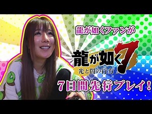「龍が如くファン」に『龍が如く７』7日間先行プレイをしてもらいました【出演：多田さん】