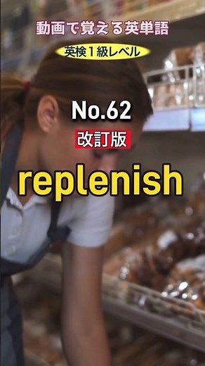 【改訂版】動画で覚える英単語 英検1級レベル No.62 ＜replenish＞ #英検1級 #英単語 #英語学習 #TOElC