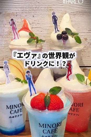 新館6F▶みのりカフェ 新館6F「みのりカフェ」にて期間限定で、『30周年記念展「ALL OF EVANGELION」』開催記念 コラボドリンクを販売！ ドリンクスタンドでは、『エヴァンゲリオン』シリーズに登場するキャラクターをイメージしたフロートドリンク５種を、ＪＡ全農が運営するみのりカフェならではの取り組みとして、一部国産原料を使用して提供します。 福岡市科学館 ３階企画展示室で開催されている『30周年記念展「ALL OF EVANGELION」』では、オリジナルグッズの販売をはじめ、これまでまとまって展示されてこなかったTVシリーズの色鮮やかなセル画や緻密に描かれた原画・設定などの制作資料を展示。さらに、『ヱヴァンゲリヲン新劇場版』シリーズで採り入れられたデジタル制作資料が展示されています。 【提供メニュー】各税抜価格980円（テイクアウト税込1,058円、店内価格1,078円） ・販売期間：2月12日(木)～3月15日(日) ※コラボドリンクはテイクアウト販売のみとなります ※コラボドリンクと一緒に「みのりカフェ」の通常メニューをオーダーされる場合のみ、店内座席をご利用いただけ
