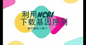 如何利用公开数据库的数据做自己的分析？今天带你来用NCBI数据库获取特定基因组及特定基因组里的基因序列。#NCBI #基因组,ncbi- 抖音