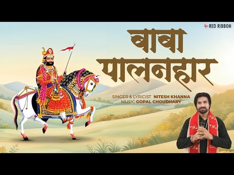 Baba Palanhar | Ramdev Pir Bhajan 2025 | Nitesh Khanna | Powerful Devotional Song | Red Ribbon