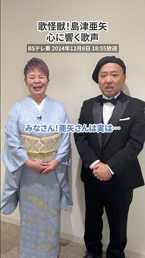 BSテレ東「#歌怪獣 島津亜矢～心に響く歌声～」放送まであと5日🦖#マキタスポーツ さんとの共演もお楽しみに！ #島津亜矢
