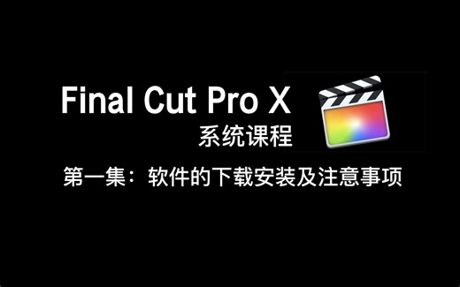 【干货】一小时上手FCPX 软件的下载安装及注意事项