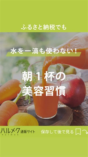 ハルメク通販 on Instagram: "おかげさまで20周年！！累計5,000万本突破（※）のハルメクのロングセラー『人参ジュース』。 ハルメク通販サイトでの購入はもちろん、ふるさと納税返礼品にも登場！！ 『添加物不使用』『作り手の顔が見える国産素材』『化学合成農薬・肥料不使用』『水を1滴も加えないストレートジュース』の飲むサラダです。 ———————— ふるさと納税サイトへのリンクはアカウントTOPから （ふるさと納税へのリンクは予告なく削除される場合があります） ———————— #halmek #ハルメク #ハルメク通販 #organic #オーガニック #有機 #有機栽培 #化学合成農薬肥料不使用 #madeinjapan #日本製 #生産者厳選 #野菜ジュース #ダイエット #人参ジュース #ビタミンA #ベータカロテン #食物繊維 #添加物不使用 #ふるさと納税 ※2005年3月～2024年9月のビン、缶の累計販売本数。1杯（190g）で換算"