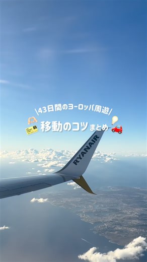 旅するゆうりゅ on Instagram: "\ヨーロッパ周遊✈️移動のコツ/ 初めてのヨーロッパ周遊の時に不安だったのが 移動について🚃 実際に行ってみて感じた移動のコツをまとめたよ〜！ ▶移動手段の選び方 国と国の移動は、飛行機・電車・バスを駆使するのがおすすめ！！ スカイスキャナーで航空券、Omioで鉄道とバスをまとめて比較すると楽だよ✍🏻 ▶ 遅延対策は必須 〜1時間の遅延はよくあるから特に移動日は余裕をもったスケジュールが大事！！ 国ごとの移動の際も、詰め詰めでスケジュールを組むのは 避けて、どの移動で遅延が発生しても対応できるような スケジュールを組んだよ🗓️ ▶ バックパック移動が楽すぎる🧳 ヨーロッパは石畳と階段が多いから、スーツケース移動は だいぶきついと思う😭 周遊旅ならバックパックがほんとに楽だし推していきたい！！（ただ、重い💥） これからヨーロッパ旅行する人は保存して見返してみてね〜！！ #海外旅行 #ヨーロッパ旅行 #旅行計画 #女子旅 #カップル旅行"