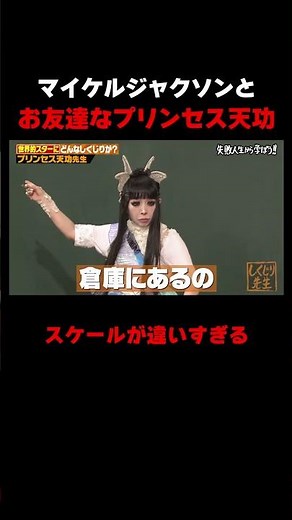 プリンセス天功のスケールが違いすぎるお友達に澤部驚愕w #しくじり先生 #プリンセス天功 #マイケルジャクソン #横山由依 #akb48 #ひまひま #ABEMA