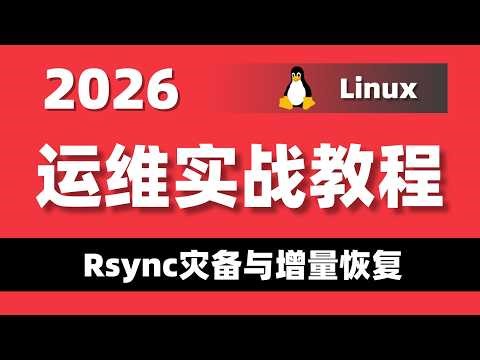 Linux运维（企业级实战）：Rsync灾备与增量恢复