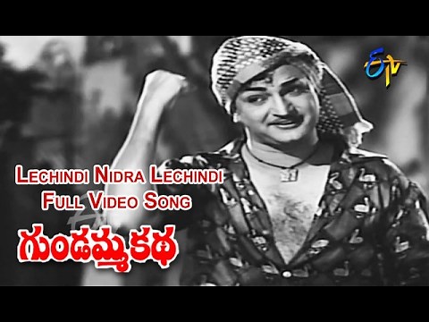 Lechindi Nidra Lechindi Full Video Song | Gundamma Katha | NTR | ANR | Savitri | Jamuna | ETV Cinema
