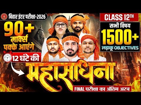 महासाधना📿सभी विषय के 1500+ Objectives | Class 12 All Subjects vvi Objectives | Bihar Board 2026