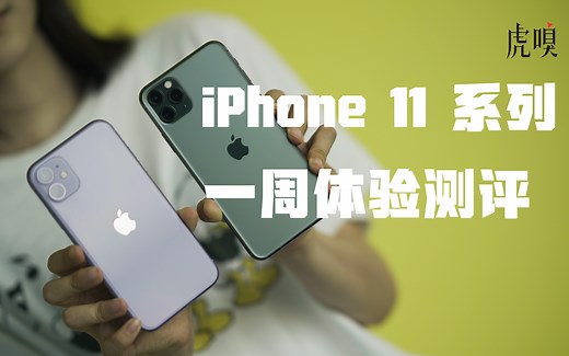 【国内首发】iPhone11系列一周使用测评：苹果的创新，用了才知道