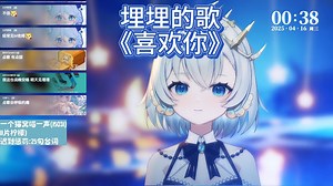 【坷埋埋】埋埋的歌：喜欢你