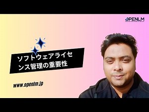 ソフトウェアライセンス管理の重要性