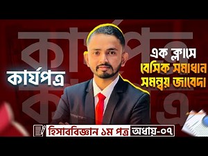 HSC Accounting 1st Paper Chapter 7 ( কার্যপত্র ) লাইভ ক্লাস।। সমন্বয় জাবেদা।।