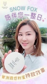 【SNOW FOX 陪伴您一整日💕 實測霧感粉蜜持妝效果🧐】