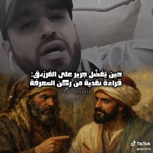 الفرزدق وجرير: صراع الشعراء في العصر الأموي