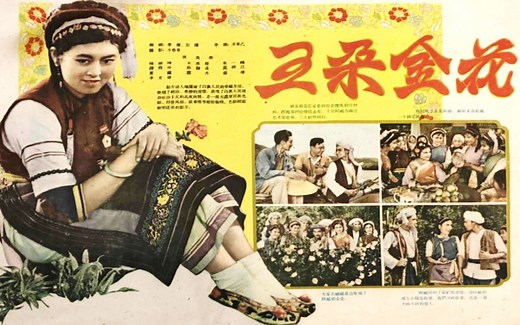 4K高清彩色电影修复版《五朵金花》1959年 经典爱情歌舞风光电影（主演: 杨丽坤 / 莫梓江 / 孙静贞 / 谭尧中 / 王苏娅 / 朱一锦