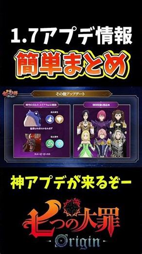 【ナナオリ】1.7アプデ情報超簡単まとめ！神アプデくるー！【七つの大罪オリジン】 #shorts #7dsorigin