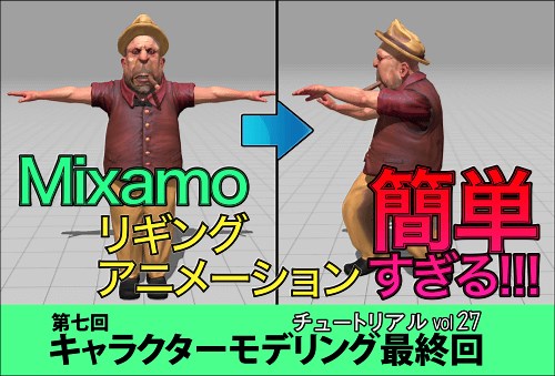 【シンプルで簡単】Mixamoの使い方解説!!!自作モデルに無料で高品質なアニメーションをつける方法まとめ/キャラクターモデリング第七回