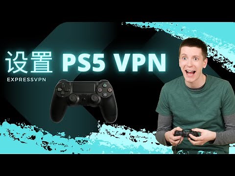 🎮 设置 PS5 VPN！ 使用 ExpressVPN 玩游戏