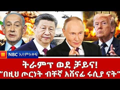 ትራምፕ ወደ ቻይና! | “በዚህ ጦርነት ብቸኛ አሸናፊ ሩሲያ ናት” | NBC ዓለምአቀፍ ‪@NBCETHIOPIA‬