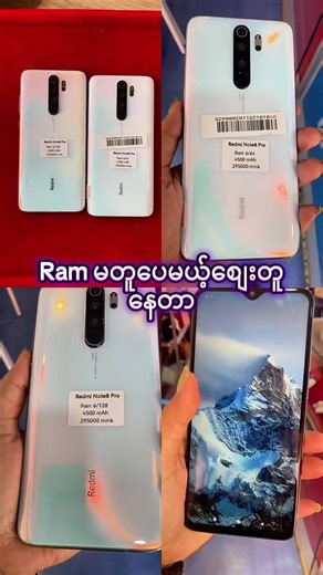 Redmi Note 8 pro ထဲက တန်တန်လေးနဲ့ရချင်ရင်တော့ ဆိုင်ကို အရင်ရောက်မှ ဖြစ်ပါမယ်နော်☺️ဘာလို့ဆို အရင်ရောက်တဲ့ သူမှ Ram Memory ပိုများတာလေးရနိုင်မှာလေနော့်#လေဒီဖုန်းညောင်ဦး #ဖုန်းရောင်းဝယ်ရေး #fyppppppppppppppppppppppp #ရောက်ချင်တဲ့နေရာရောက်👌 #foryou