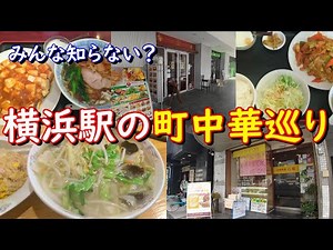 【横浜駅グルメ】横浜駅の町中華巡り【香園・八起】