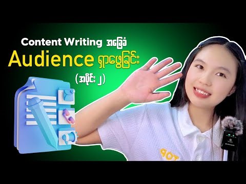 Target Audience သတ်မှတ်နည်း Content Writing အခြေခံ အပိုင်း ၂