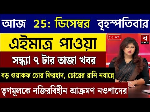 25 December 2025 West Bengal Live News |আজকের তাজা সংবাদ|Full News Bulletin in Bangla Bangla Khobor