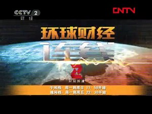 【广播电视】CCTV-2《环球财经连线午间版》OP 多段间场广告 结束后广告（2011.11.4）