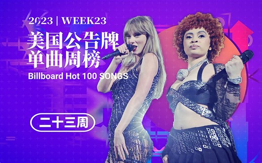 美国单曲周榜BILLBOARD 2023年第二十三周 泰勒带着挨撕姐捧着卡尔玛冲到第二！李德尔带着摩根冲到新歌最高位！打雷姐又回榜啦！「木JJ出品」