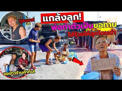 พ่อทำตัวเป็นขอทานกลางตลาดนัด ถูกลูกทิ้ง โคตรทรพี!! แกล้งลูกให้โดนชาวบ้านด่า