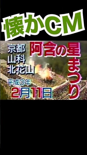 阿含の星まつり #阿含宗