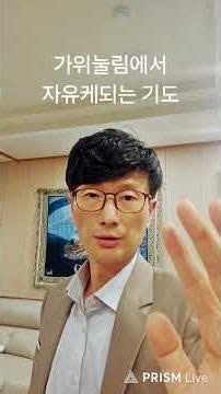 가위눌림에서자유케되는기도 #고잔동교회 #가위눌림 #불면증 #무서운꿈 #축사 #축사기도 #안수기도 #자유케하는기도 #안산교회