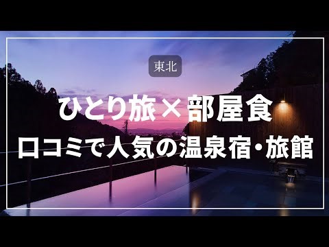 【東北】1人旅 × 部屋食の宿！ひとり旅でも気兼ねなく♪～リーズナブルから高級宿まで、10選まとめ～