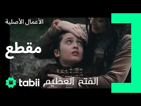 إنقاذ الأمير محمد! | الفتح العظيم | الحلقة 1