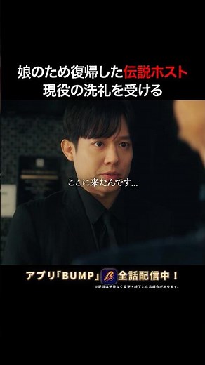 このホスト、どうですか？ #3000万稼げ #BUMPドラマ #ショートドラマ #ホスト