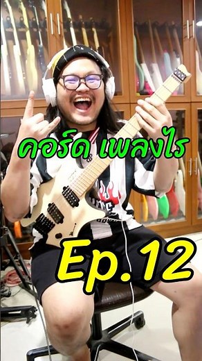 คอร์ด เพลงไร EP.12 แป๊ะSyndrome - ลองทายกันดูนะครับ เย้เฮ้ววว