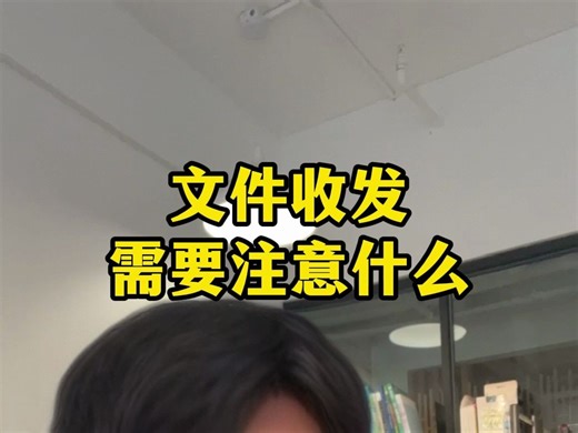 文件的收发需要注意什么？