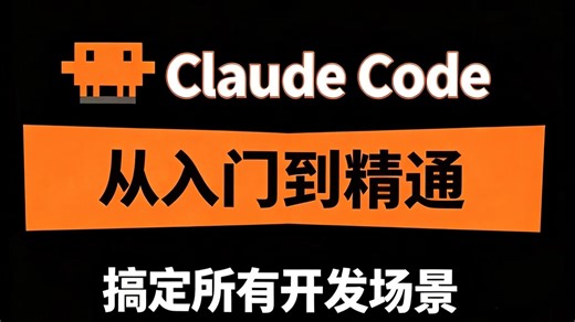【2026全网最新版】字节大佬的Claude Code保姆级全栈教程，从入门到精通，搞定所有开发场景，小白10分钟搞定，全程干货无废话，存下吧，很难找全的！