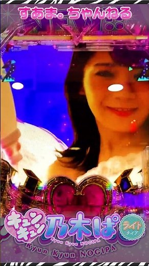[Pachinko Nogizaka46 Kyunkyun LIGHT ver.] Makeover SPSP Reach "Akimoto Manatsu"