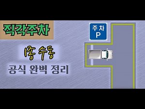 1종보통(수동) 장내기능시험 직각주차 완벽정리 안내영상 #1종수동 #직각주차 #성당자동차운전전문학원