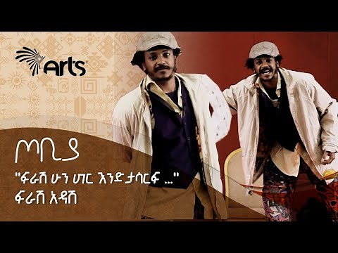 ''ፍራሽ ሁን ሀገር እንድታሳርፍ ...'' - ፍራሽ አዳሽ ታዳሚውን በሳቅ😂😂 | ተስፋሁን ከበደ | ጦቢያ | Tobiya ‪@ArtsTvWorld‬