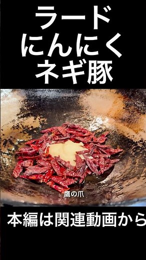 ラードにんにくネギ豚 Pork and green onion dish fried in lard