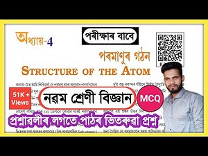 Class 9 Science Chapter 4 Question Answer Assam // পৰমাণুৰ গঠন // Structure of the Atom // K2C4P1
