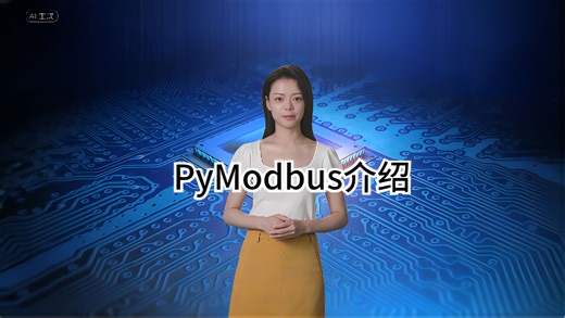 PyModbus介绍