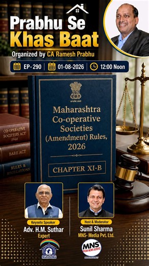 MCS Amendment Rules 2026: हर Society Member को जानना चाहिए | Adv. H.M. Suthar | 01-08-2026 |MahaSeWA