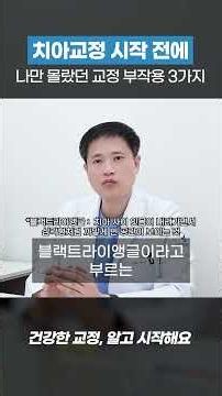 치아교정 시작 전, 나만 몰랐던 부작용 3가지 #shorts #치아교정 #치과상식