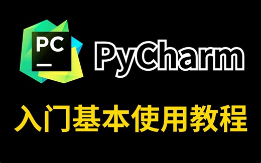【PyCharm】全网最详细pycharm基本使用教程（附安装包）零基础小白必看，Python保姆级教程！！！