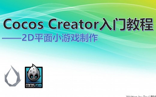 CocosCreator入门教程之2D游戏开发【持续更新—第23集】